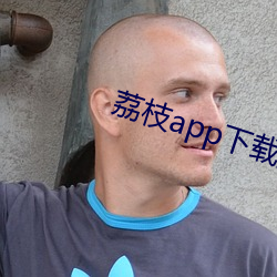 荔枝app下载免费下载