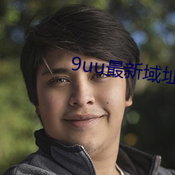 9uu最新域址永久