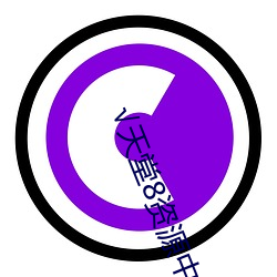 √天堂8资源中文