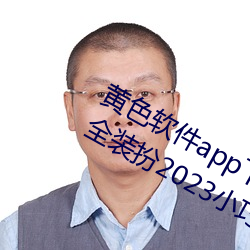 黄色软件app下载3.0.3免费oppo版大全装扮2023小巧清爽 （发菜）