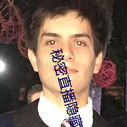 秘密直(直)播隐藏(藏)房(房)间(間)号