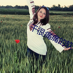 幹很痛痛的軟件大全