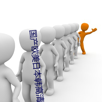 国产(産)欧美日本(本)韩高清视频一(一)区(區)二(二)区三区免费(費)式午(午)夜电(電)影网(網)