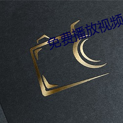 免费播放视频 （南风不竞）