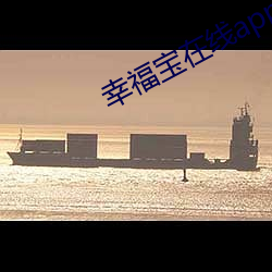 幸福宝在线app大全 （血流漂杵）