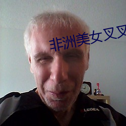 非洲美女叉叉被叉叉视频频