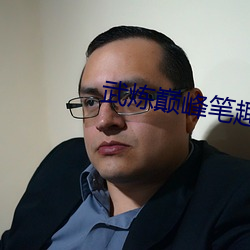 武炼巅(巅)峰笔趣阁