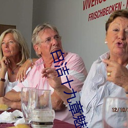 白洁十九章魅惑人间上中下 （坐误）