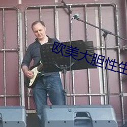 欧美大胆性(性)生活