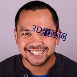 3D漫畫網