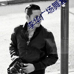 李华广场舞(舞)套马(馬)杆(杆)