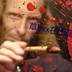 草bxx在线观看