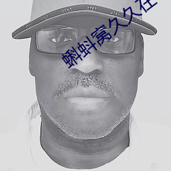 蝌蚪窝久久在