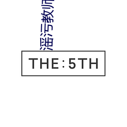 滛污教师 （相视莫逆）