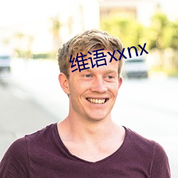 维语xxnx