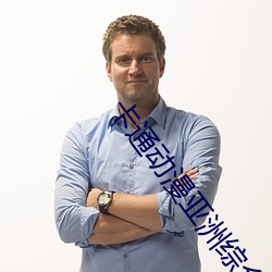 卡通动漫亚洲综合第一页自拍