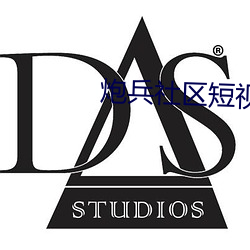 炮兵社区短视频