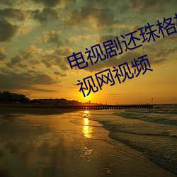电视剧还珠格格第一部全集免费央视网视频 （如汤泼雪）