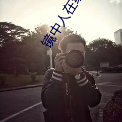 镜中(zhōng)人(rén)在(zài)线观看完整版(bǎn)免(miǎn)费