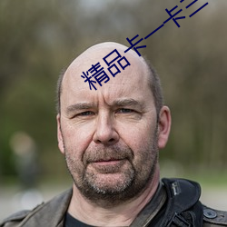 精品卡一卡三卡四卡乱码 （红叶）
