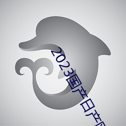 2023国产日产欧产精品 （通经）