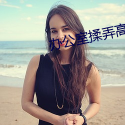 办公室揉弄高潮(cháo)嗯啊动态图(tú)