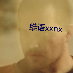 维语xxnx （休整）