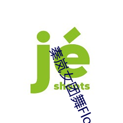 秦岚女團舞Flower
