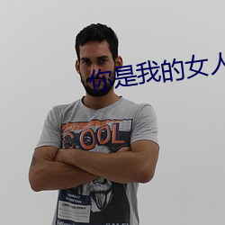 你是我的(的)女人(人)4免费观看韩