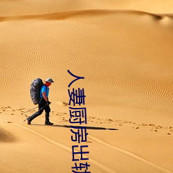 人(人)妻厨房出(出)轨上司(司)HD院线(線)波多(多)野高清流(流)畅观(觀)看