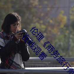 伦理《商务旅行戴绿帽子的女老板同房》HD高清在线(xiàn)观看
