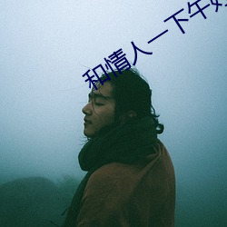 和情人(人)一(一)下午好几次(次)