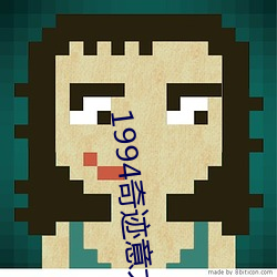 1994奇迹意大利 （沼泽）