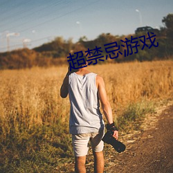 超禁忌游戏