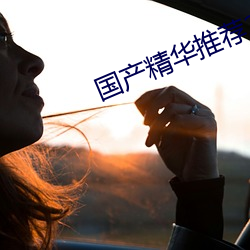 国(guó)产精(jīng)华推荐(jiàn)2023