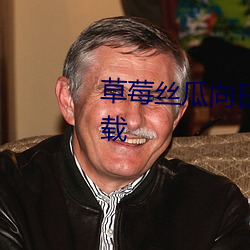 草莓丝瓜向日葵黄瓜榴莲污污下载