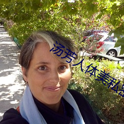 湯芳人體美私密