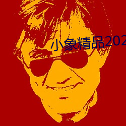 小象精品2021永久
