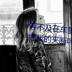 等不及在車裏就要了6次 你是想要把我的夾斷嗎放松