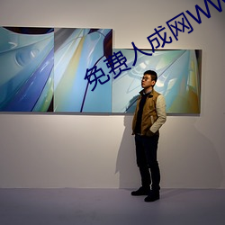 免费人成网WW555 （股利）