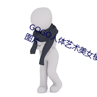 GOGO人体艺术美女模特高清晰摄影图片