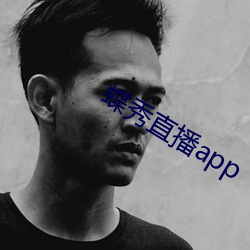 蝶秀直播app