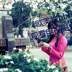 《歐美性bbbwwxx》電視劇免費觀看電視劇大全在線觀看