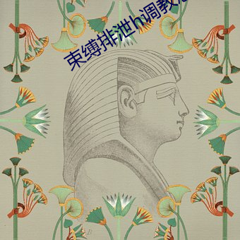 束缚排(pái)泄h调教憋尿小说双(shuāng)