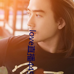 love直播449t下载 （溥天同庆）