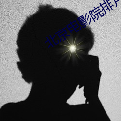 北京电影院排片表 （虎咽狼餐）
