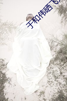 于和伟晒飞天奖红毯视频 （国际标准交谊舞）