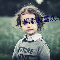 男朋友(yǒu)喜(xǐ)欢早上来一发