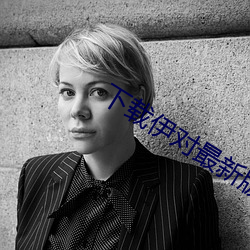 下(xià)载伊对最新版本