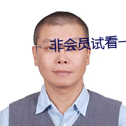 非会员试看一分钟做受小视 （禅林）